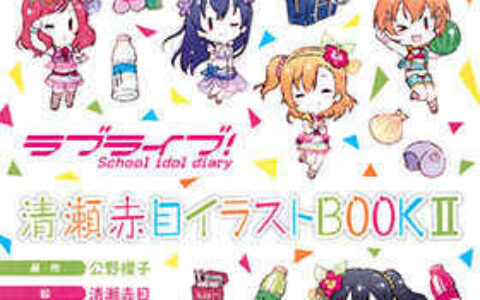 [画集]ラブライブ! School idol diary 清瀬赤目イラストBOOK II DL版[74P]