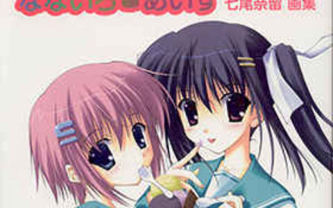 [画集][七尾奈留]なないろ あいす[89P]