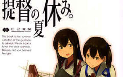 [画集][C2機関(よろず)]提督の夏休み。 舰娘画集[32P]