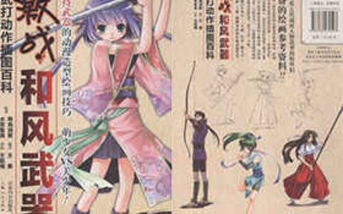 [画集]激战！和风武器 手持武器的动漫造型绘画技巧 中文版[177P]