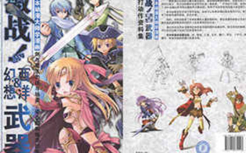 [画集]激战！西洋&幻想武器 武打动作资料集 中文版[166P]