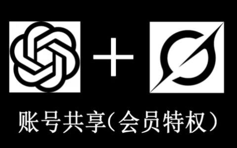 [人工智能][待开放]GPT+GROK每月账号共享[会员特权]
