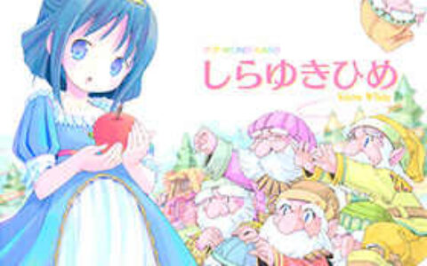 [画集][POP]POP WONDERLAND – しらゆきひめ[14P]