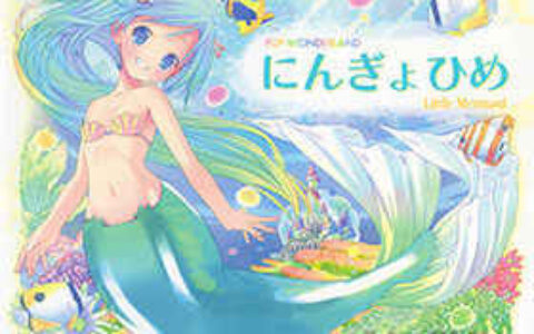 [画集][POP]POP WONDERLAND - にんぎょひめ[61P]