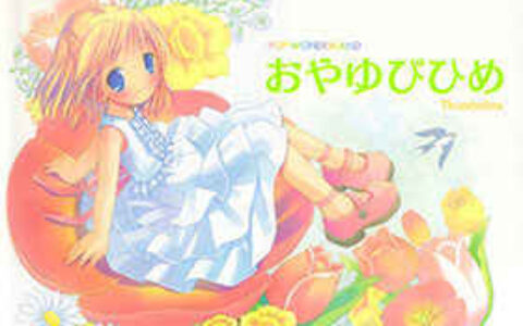 [画集][POP]POP WONDERLAND - おやゆびひめ[59P]