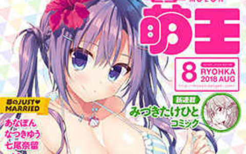 [画集]电击萌王 2018年08月插图精选[68P]