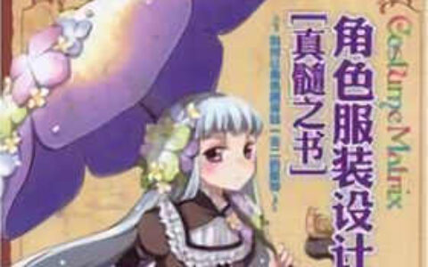 [画集]角色服装设计真髓之书[154P]