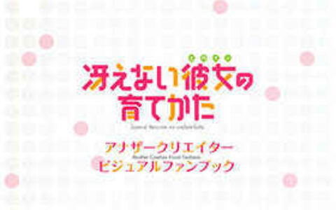 [画集]路人女主的养成方法 Another Creator Visual Fanbook[22P]