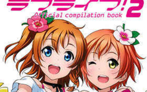 [画集]Love Live! Official compilation book 2[36P]