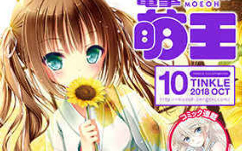 [画集]电击萌王 2018年10月插图精选[68P]