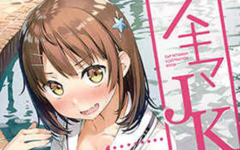 [画集][5年目の放課後(カントク)]スキマJK[14P]