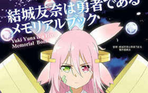 [画集][bunbun]結城友奈は勇者である メモリアルブック[143P]