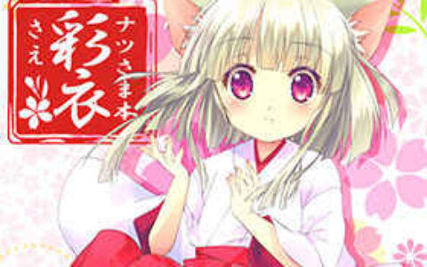 [画集][緋い笑撃 (山本和枝)]ナツさま本彩衣[12P]