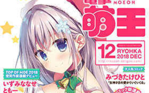 [画集]电击萌王 2018年12月插图精选[70P]