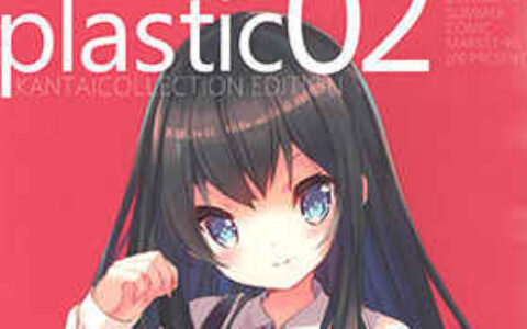 [画集][practice (p19)]PLASTIC 02 舰娘同人画集[10P]