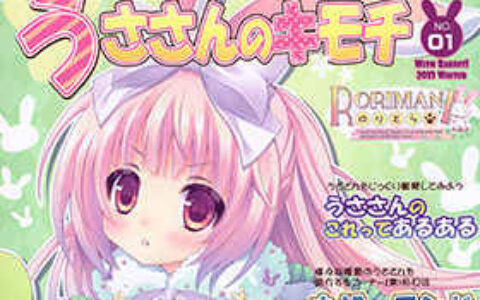 [画集][ロリとら!! (月嶋ゆうこ)]うささんのキモチ NO.01[12P]