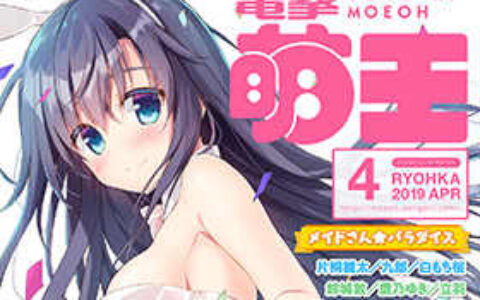 [画集]电击萌王 2019年04月插图精选[68P]