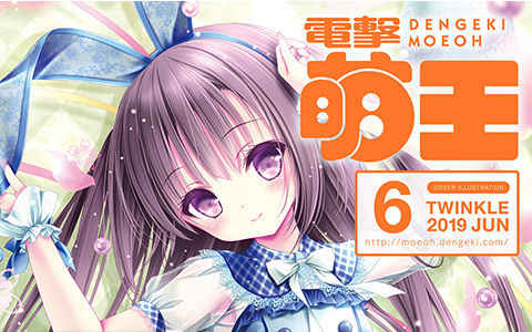 [画集]电击萌王 2019年06月插图精选[76P]