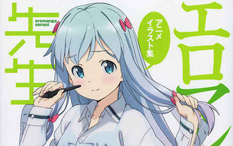 [画集][かんざきひろ/神崎广]エロマンガ先生 アニメイラスト集 ～そんな名前のイラスト集知らない!～[117P]
