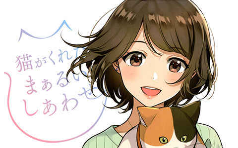 [画集]猫がくれたまぁるいしあわせ トリビュートイラストブック[106]