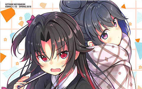 [画集][きつねのよめいり (希望つばめ)]小狐日和18[18P]