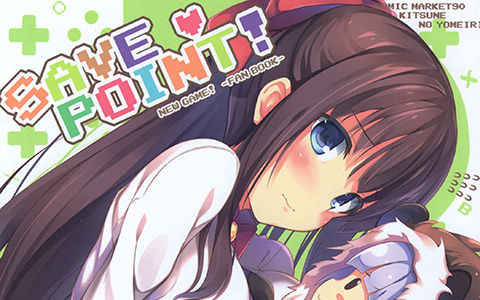[画集][きつねのよめいり (希望つばめ)]SAVE POINT![11P]