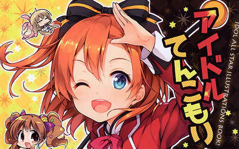 [画集][てごねスパイク、こも輪 (煎路、こもわた遙華)]アイドルてんこもり[19P]