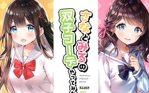 [画集][SentimentColor (餡こたく、あやみ)]さなとみろの双子コーデやってみた[19P]