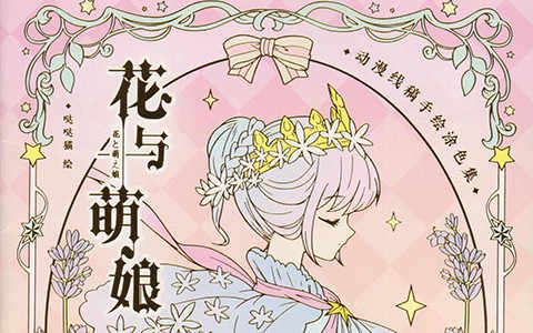 [新手练习线稿]花与萌娘 动漫线稿手绘涂色集[90P]