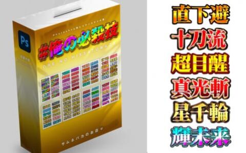 [已完成][自购]「我的必杀技」PS 图层样式 120 款[互换星球独家]
