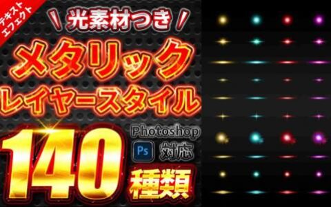 [已完成][自购]140款PS金属图层样式+60 款光影特效素材[互换星球独家]
