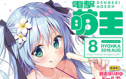 [画集]电击萌王 2019年08月插图精选[58P]