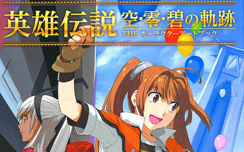 [画集]英雄传说 空 零 碧之轨迹 角色设定书[270P]