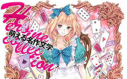 [画集]萌える名作文学 ヒロインコレクション[137P]