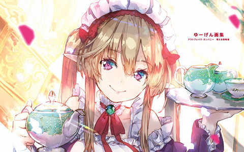 [画集][ゆーげん]OUTBREAK COMPANY 萌萌侵略者 画集[111P]