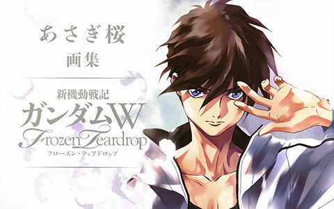 [画集][あさぎ桜]新机动战记高达W Frozen Teardrop画集[111P]