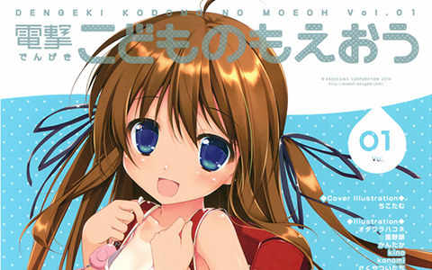 [画集]電撃こどものもえおう Vol.01[21P]