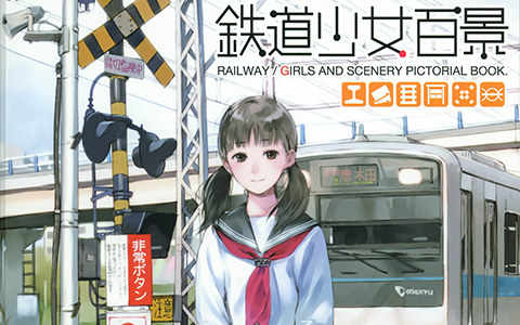 [画集][矢野直美×鉄道少女百景製作委員会]鉄道少女百景[30P]