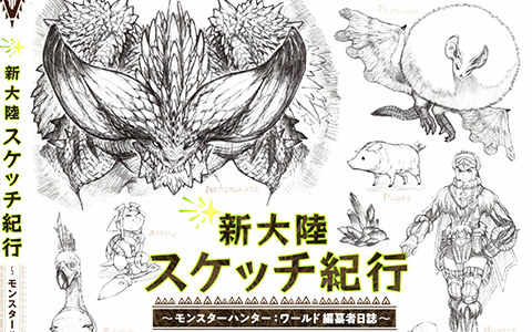 [画集]怪物猎人世界 新大陆素描日记[121P]