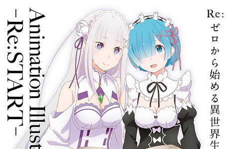[画集]Re：从零开始的异世界生活 Animation Illust Works -Re：START-[87P]