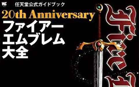[画集]火焰之纹章 20周年纪念画集[244P]