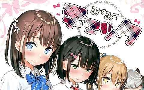 [画集][5年目の放課後 (カントク)]みてみてチェック[14P]