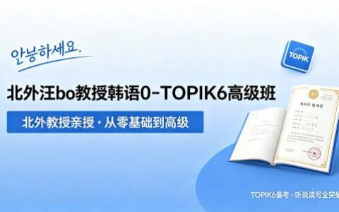 [外研社]北外教授韩语TOPIK0-TOPIK6高级班