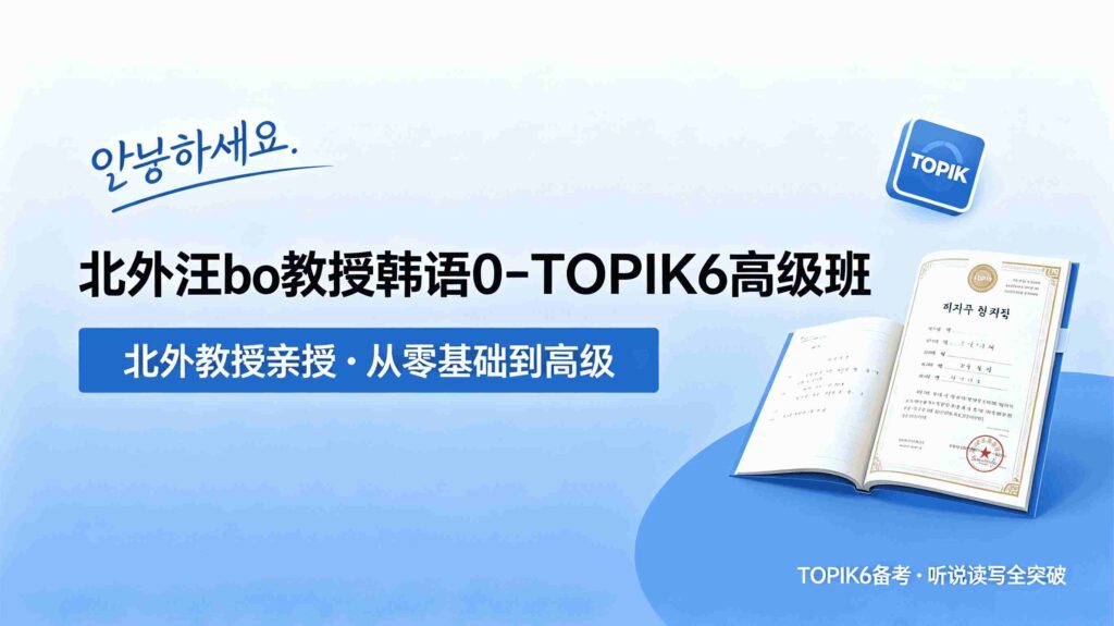 [外研社]北外教授韩语TOPIK0-TOPIK6高级班