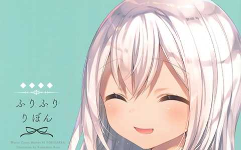 [画集][予備学科 (米白粕)]ふりふりりぼん[15P]