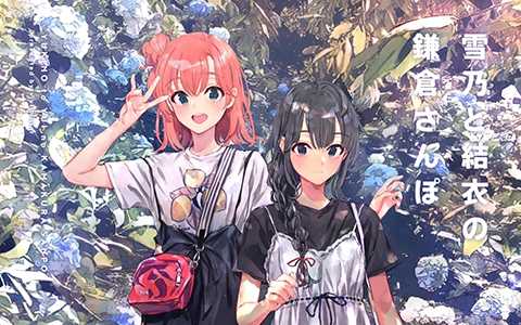 [画集][vividcolor (ぽんかん⑧)]雪乃と結衣の鎌倉さんぽ[16P]