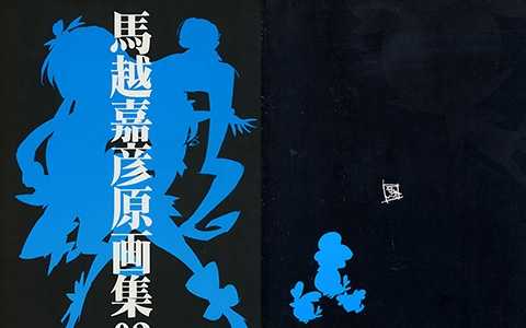 [画集]馬越嘉彦 原画集02[140P]