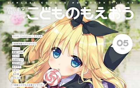 [画集]電撃こどものもえおう Vol.05[31P]