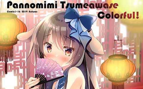 [画集][ぱんのみみ (ぱん)]Pannomimi Tsumeawase Colorful![09P]