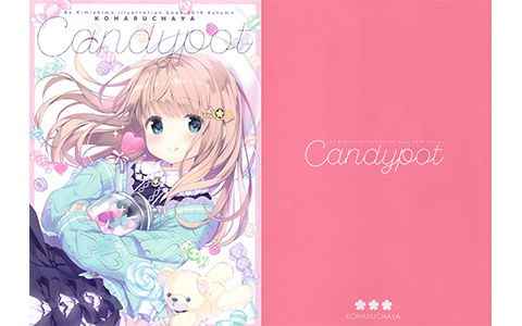 [画集][KOHARUCHAYA (きみしま青)]Candypot[28P]